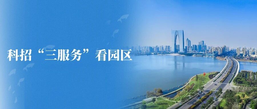 科招“三服務(wù)”看園區(qū)④｜資本滴灌潤(rùn)實(shí)業(yè)