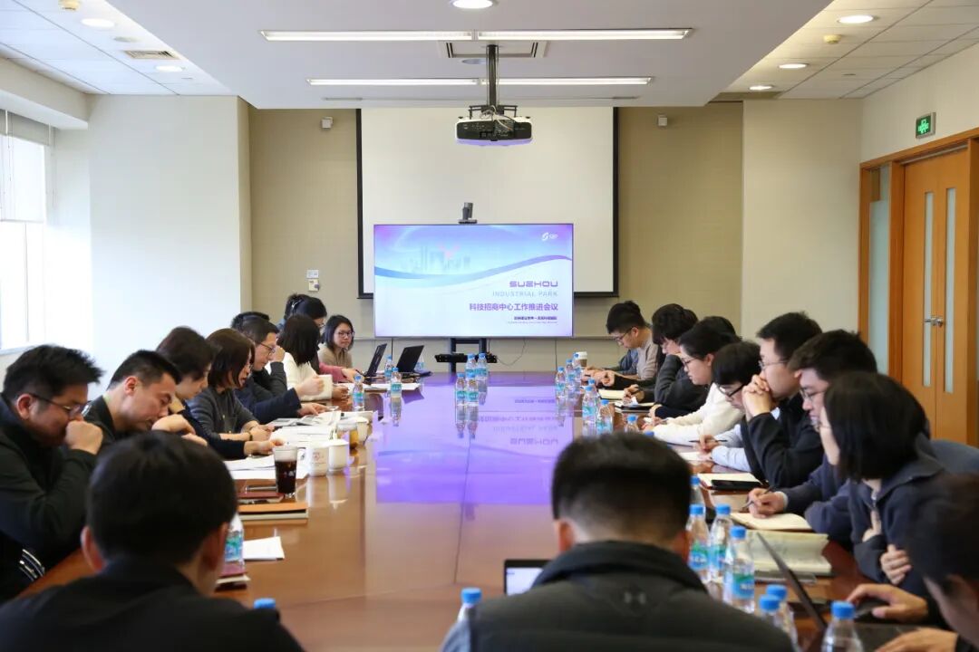 凝心聚力，共譜新篇！蘇州工業(yè)園區(qū)科技招商中心工作推進(jìn)會(huì)召開(kāi)