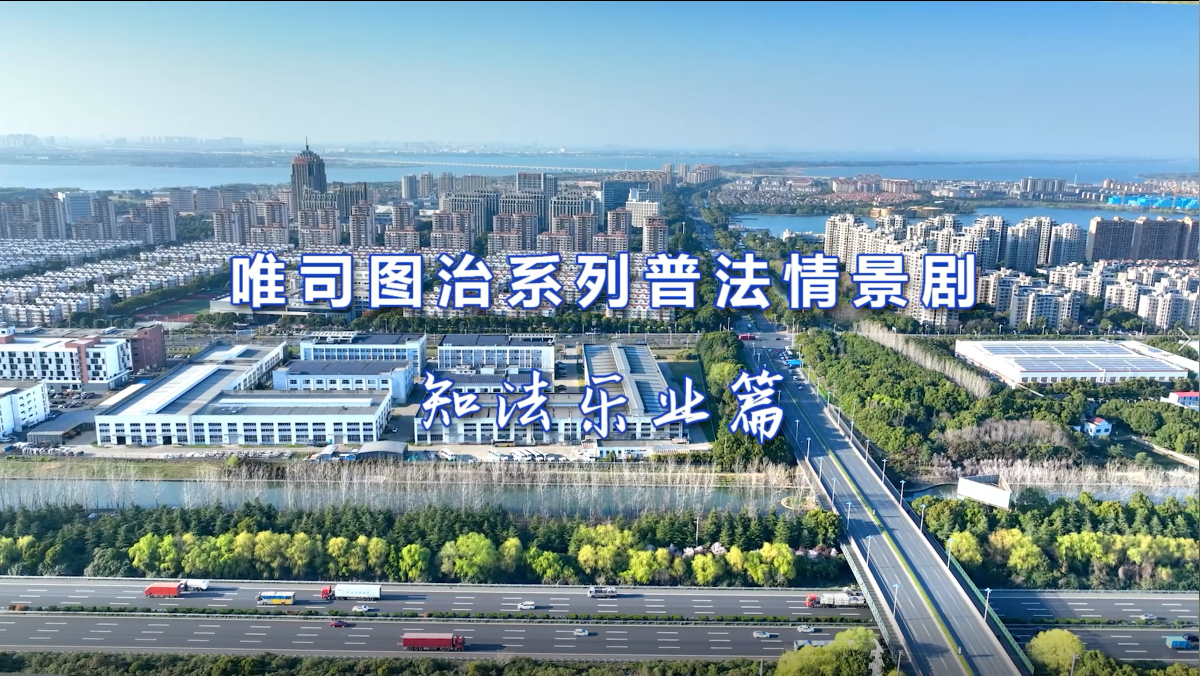 唯司圖治之“知法樂(lè)業(yè)”