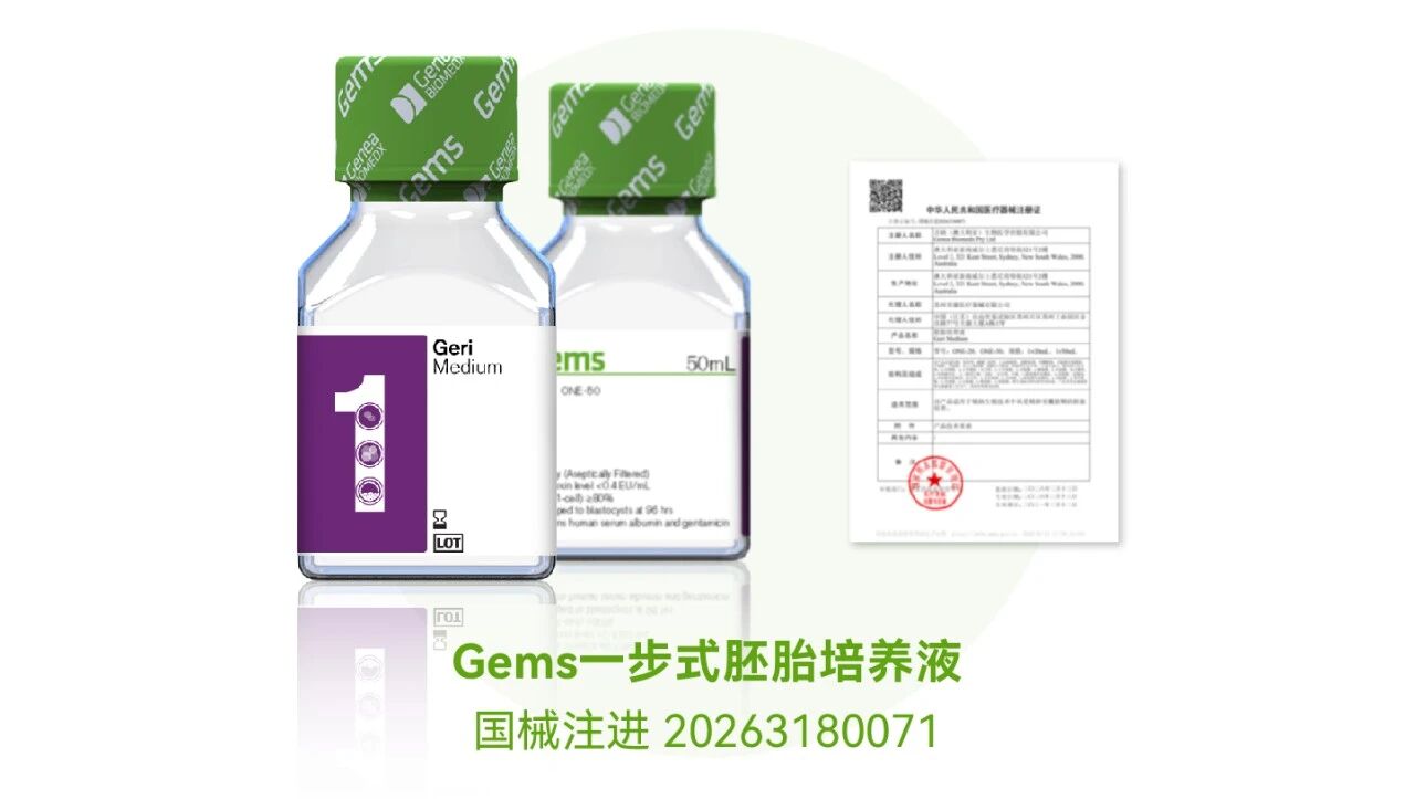 園區企業國際合作再結碩果 貝康醫療Gems培養液獲中國注冊證